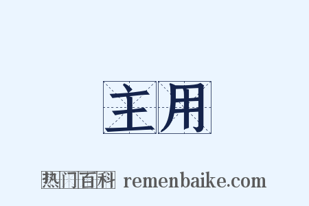 主用是什么意思的图片